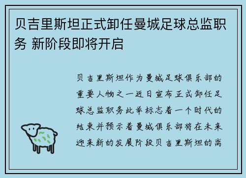 贝吉里斯坦正式卸任曼城足球总监职务 新阶段即将开启