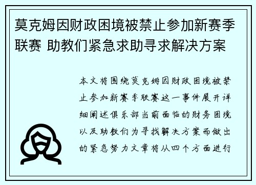 莫克姆因财政困境被禁止参加新赛季联赛 助教们紧急求助寻求解决方案