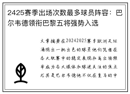 2425赛季出场次数最多球员阵容：巴尔韦德领衔巴黎五将强势入选