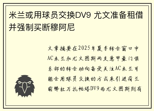 米兰或用球员交换DV9 尤文准备租借并强制买断穆阿尼