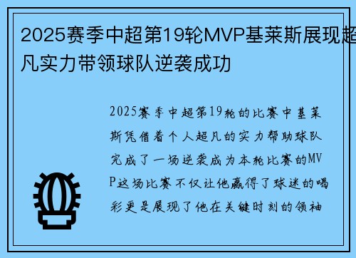 2025赛季中超第19轮MVP基莱斯展现超凡实力带领球队逆袭成功