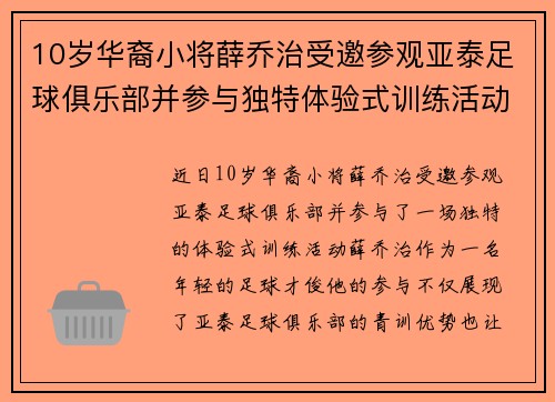 10岁华裔小将薛乔治受邀参观亚泰足球俱乐部并参与独特体验式训练活动