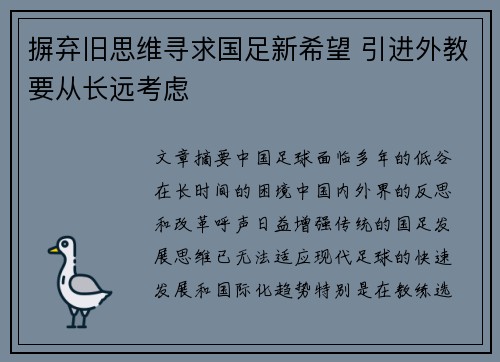 摒弃旧思维寻求国足新希望 引进外教要从长远考虑