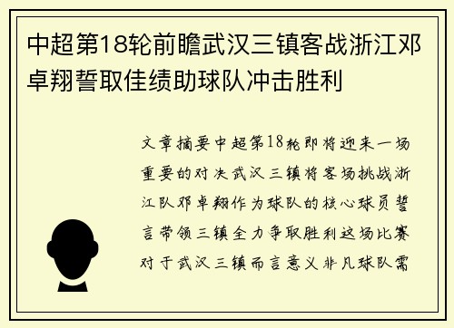 中超第18轮前瞻武汉三镇客战浙江邓卓翔誓取佳绩助球队冲击胜利