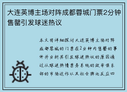 大连英博主场对阵成都蓉城门票2分钟售罄引发球迷热议