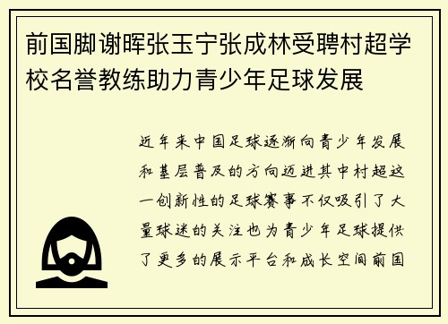 前国脚谢晖张玉宁张成林受聘村超学校名誉教练助力青少年足球发展