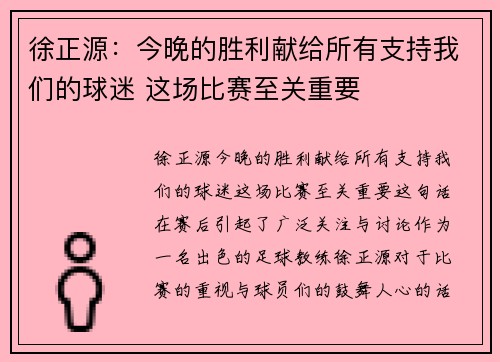 徐正源：今晚的胜利献给所有支持我们的球迷 这场比赛至关重要