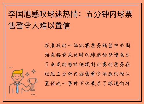 李国旭感叹球迷热情：五分钟内球票售罄令人难以置信