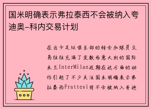 国米明确表示弗拉泰西不会被纳入夸迪奥-科内交易计划