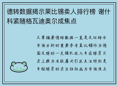 德转数据揭示莱比锡卖人排行榜 谢什科紧随格瓦迪奥尔成焦点