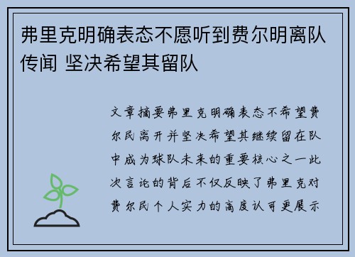 弗里克明确表态不愿听到费尔明离队传闻 坚决希望其留队