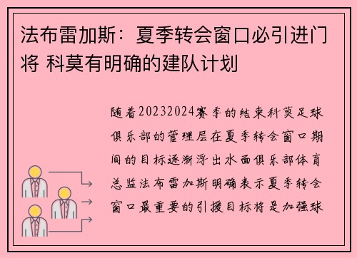法布雷加斯：夏季转会窗口必引进门将 科莫有明确的建队计划