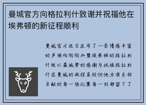 曼城官方向格拉利什致谢并祝福他在埃弗顿的新征程顺利