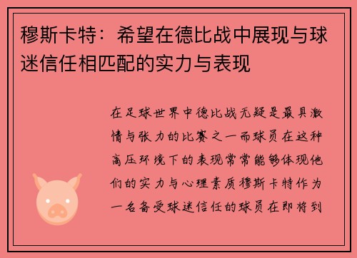 穆斯卡特：希望在德比战中展现与球迷信任相匹配的实力与表现