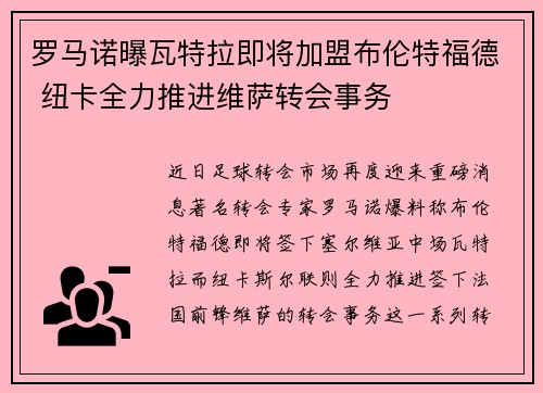 罗马诺曝瓦特拉即将加盟布伦特福德 纽卡全力推进维萨转会事务