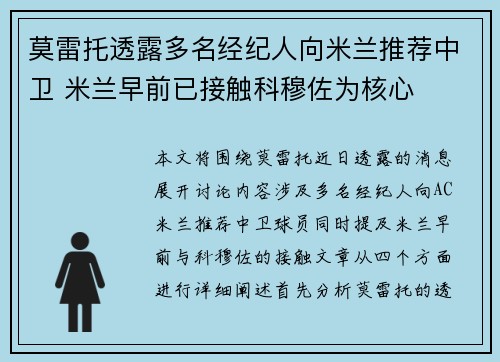 莫雷托透露多名经纪人向米兰推荐中卫 米兰早前已接触科穆佐为核心