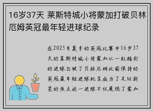 16岁37天 莱斯特城小将蒙加打破贝林厄姆英冠最年轻进球纪录