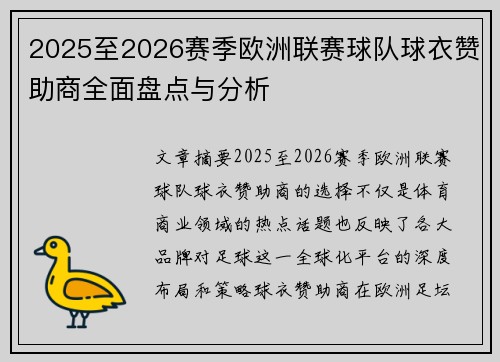 2025至2026赛季欧洲联赛球队球衣赞助商全面盘点与分析