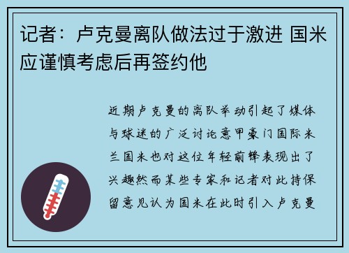 记者：卢克曼离队做法过于激进 国米应谨慎考虑后再签约他