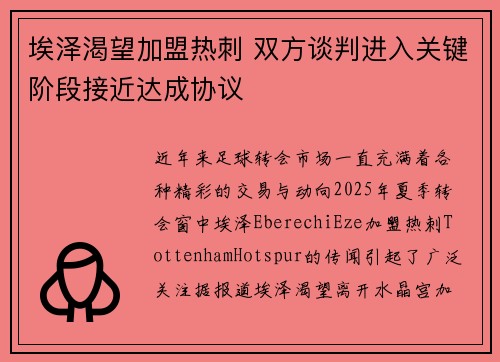 埃泽渴望加盟热刺 双方谈判进入关键阶段接近达成协议