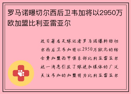 罗马诺曝切尔西后卫韦加将以2950万欧加盟比利亚雷亚尔