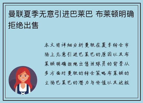 曼联夏季无意引进巴莱巴 布莱顿明确拒绝出售