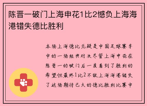 陈晋一破门上海申花1比2憾负上海海港错失德比胜利