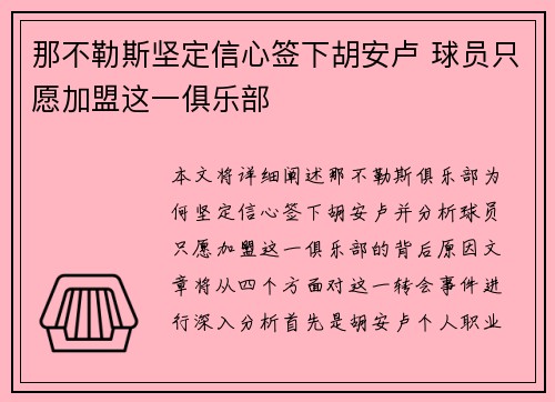 那不勒斯坚定信心签下胡安卢 球员只愿加盟这一俱乐部