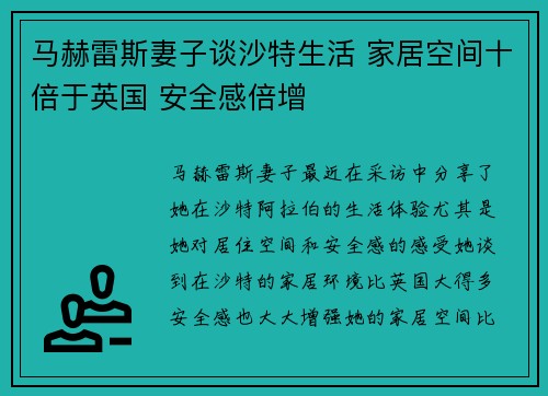 马赫雷斯妻子谈沙特生活 家居空间十倍于英国 安全感倍增