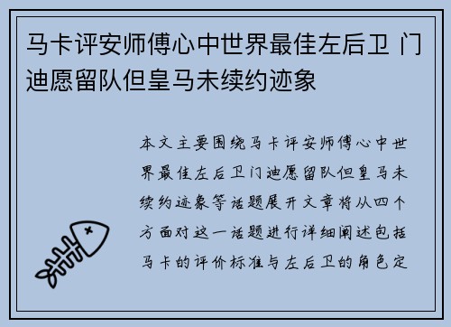 马卡评安师傅心中世界最佳左后卫 门迪愿留队但皇马未续约迹象