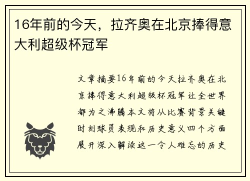 16年前的今天，拉齐奥在北京捧得意大利超级杯冠军