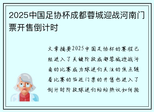2025中国足协杯成都蓉城迎战河南门票开售倒计时