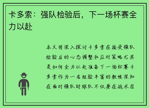 卡多索：强队检验后，下一场杯赛全力以赴