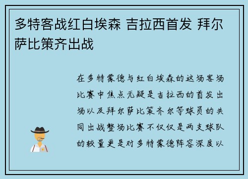 多特客战红白埃森 吉拉西首发 拜尔萨比策齐出战