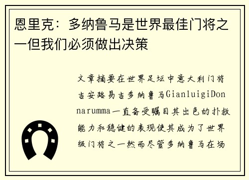 恩里克：多纳鲁马是世界最佳门将之一但我们必须做出决策