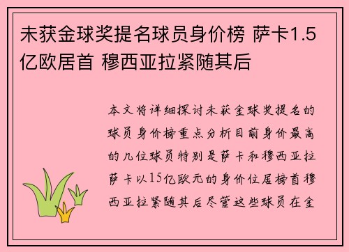 未获金球奖提名球员身价榜 萨卡1.5亿欧居首 穆西亚拉紧随其后