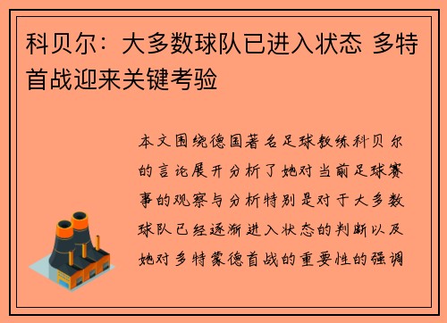 科贝尔：大多数球队已进入状态 多特首战迎来关键考验