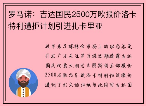 罗马诺：吉达国民2500万欧报价洛卡特利遭拒计划引进扎卡里亚