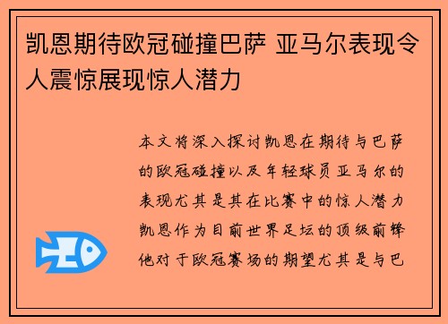 凯恩期待欧冠碰撞巴萨 亚马尔表现令人震惊展现惊人潜力