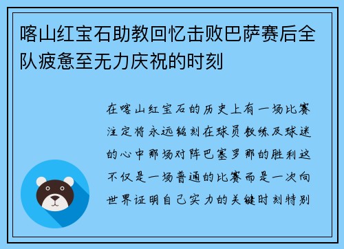 喀山红宝石助教回忆击败巴萨赛后全队疲惫至无力庆祝的时刻