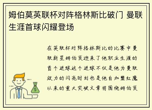 姆伯莫英联杯对阵格林斯比破门 曼联生涯首球闪耀登场
