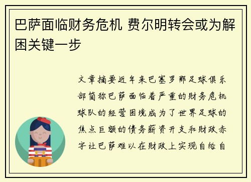 巴萨面临财务危机 费尔明转会或为解困关键一步
