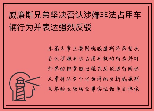 威廉斯兄弟坚决否认涉嫌非法占用车辆行为并表达强烈反驳
