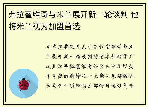 弗拉霍维奇与米兰展开新一轮谈判 他将米兰视为加盟首选