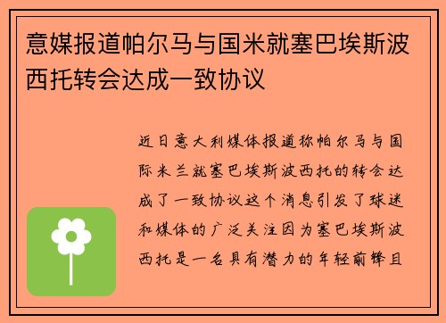 意媒报道帕尔马与国米就塞巴埃斯波西托转会达成一致协议