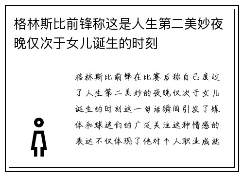 格林斯比前锋称这是人生第二美妙夜晚仅次于女儿诞生的时刻