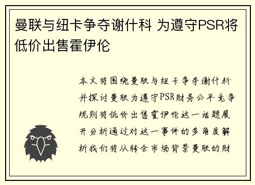 曼联与纽卡争夺谢什科 为遵守PSR将低价出售霍伊伦