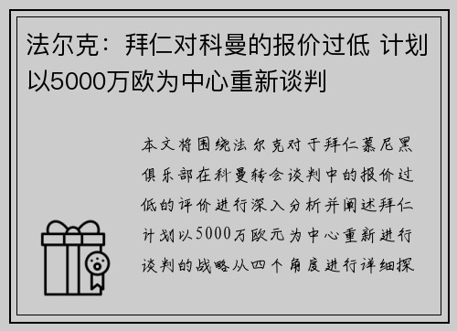法尔克：拜仁对科曼的报价过低 计划以5000万欧为中心重新谈判