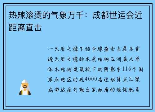 热辣滚烫的气象万千：成都世运会近距离直击