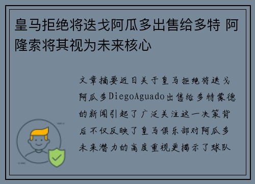 皇马拒绝将迭戈阿瓜多出售给多特 阿隆索将其视为未来核心